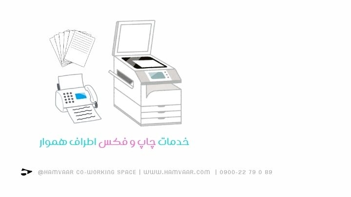 خدمات چاپ و فکس در اطراف هموار: راهنمای کامل برای کاربران فضای کار اشتراکی کرج