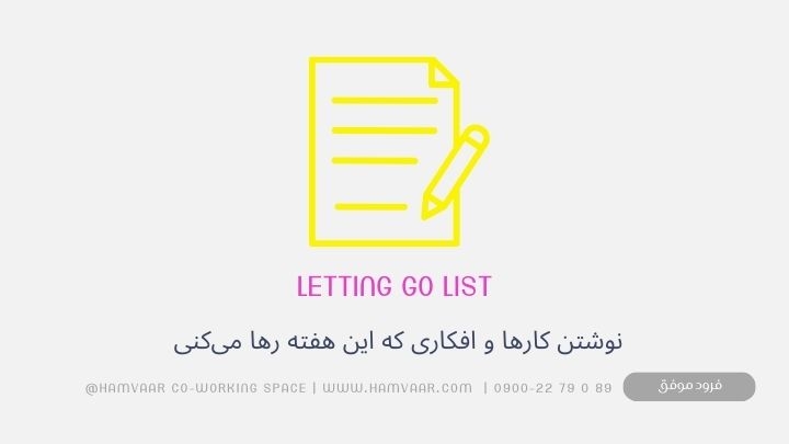 Letting Go List: تکنیکی ساده برای رها کردن افکار سنگین و شروع هفته‌ای سبک