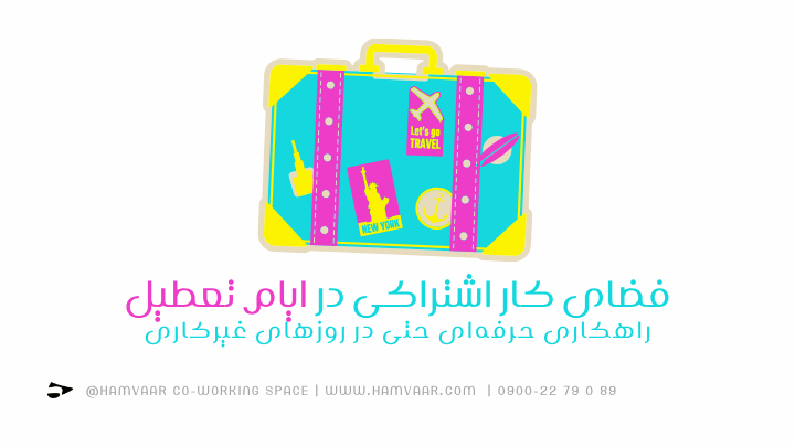 فضای کار اشتراکی در ایام تعطیل؛ راهکاری حرفهای حتی در روزهای غیرکاری | هموار