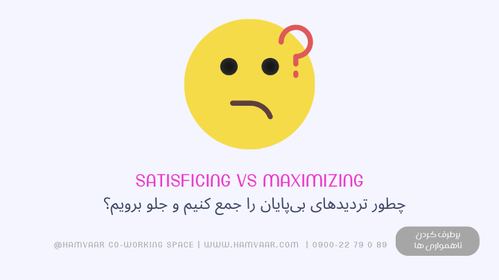رهایی از تردیدهای بیپایان | انتخاب کافی بهجای کمالگرایی در تصمیمگیری