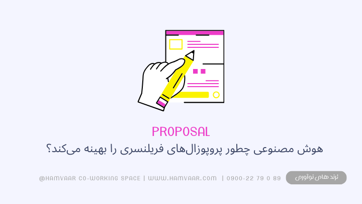 هوش مصنوعی چطور پروپوزالهای فریلنسری را بهینه میکند؟