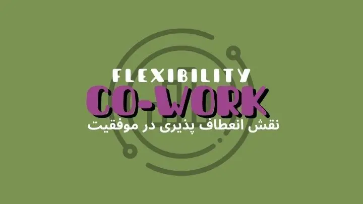 نقش انعطافپذیری در موفقیت | فضای کار اشتراکی هموار