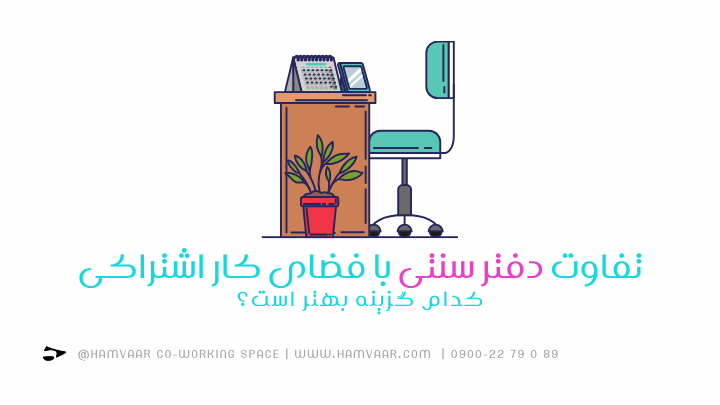 تفاوت دفتر سنتی با فضای کار اشتراکی؛ کدام گزینه بهتر است؟ | هموار