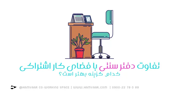 تفاوت دفتر سنتی با فضای کار اشتراکی؛ کدام گزینه بهتر است؟ | هموار