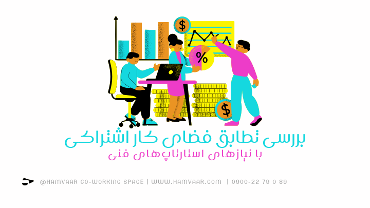 بررسی تطابق فضای کار اشتراکی با نیازهای استارتاپهای فنی | هموار