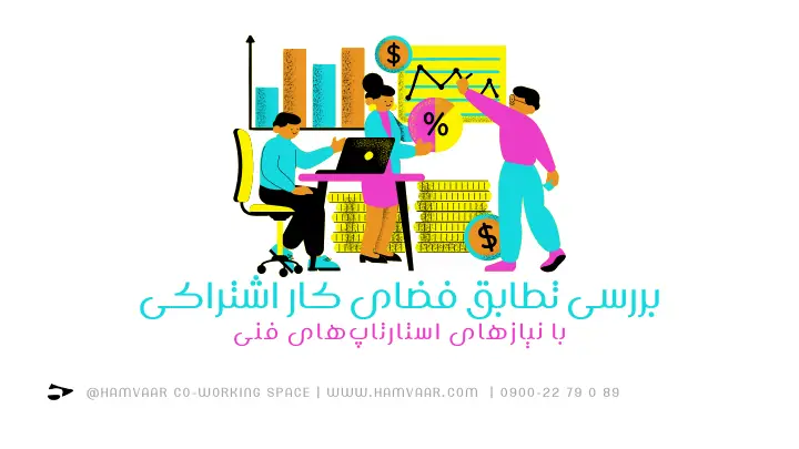 بررسی تطابق فضای کار اشتراکی با نیازهای استارتاپهای فنی | هموار