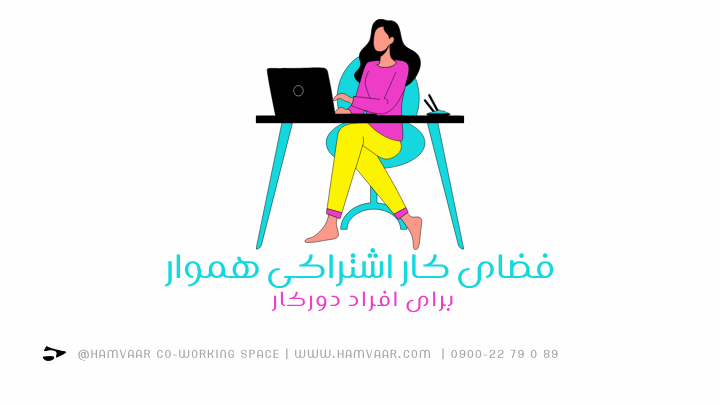 فضای کار اشتراکی برای افراد دورکار | هموار