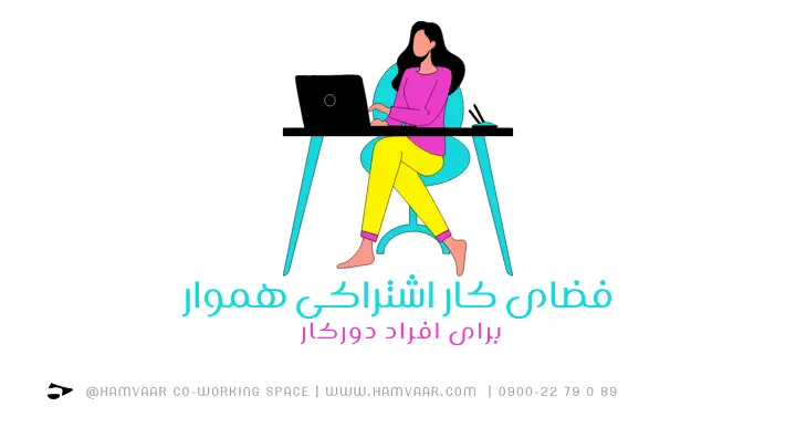 فضای کار اشتراکی برای افراد دورکار | هموار