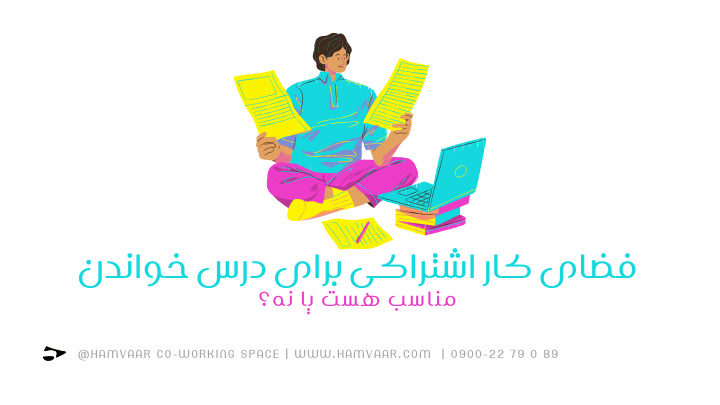 فضای کار اشتراکی برای درس خواندن مناسب هست یا نه؟ | فضای کار اشتراکی هموار
