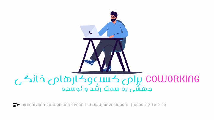 coworking برای کسبوکارهای خانگی؛ جهشی به سمت رشد و توسعه