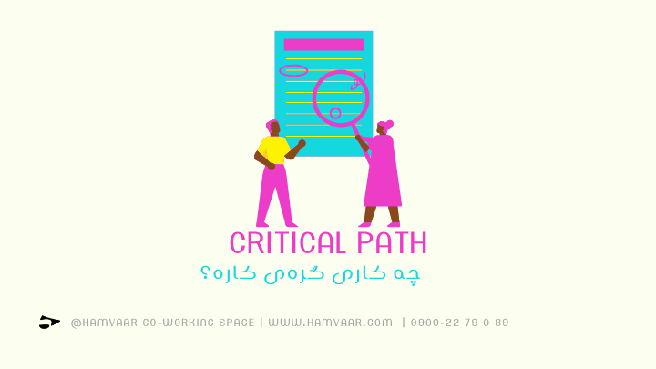 Critical Path: چه کاری گرهی کاره؟