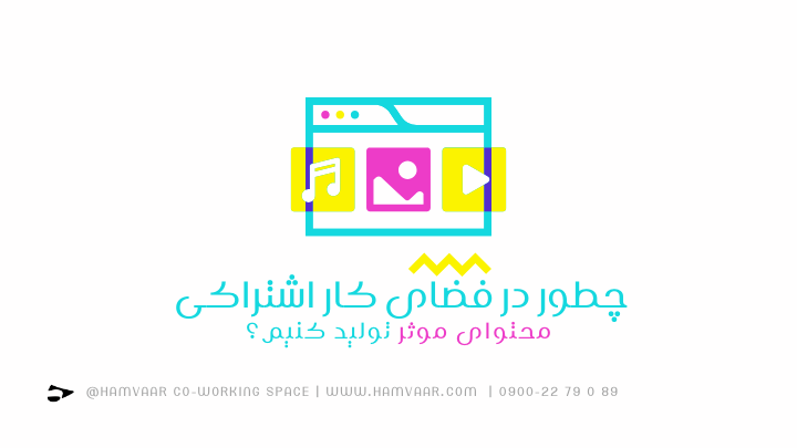 چگونه در فضای کار اشتراکی محتوای موثر تولید کنیم؟ | هموار