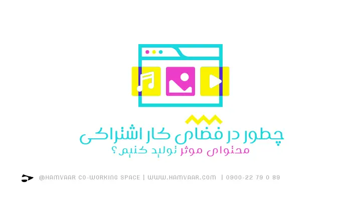 چگونه در فضای کار اشتراکی محتوای موثر تولید کنیم؟ | هموار