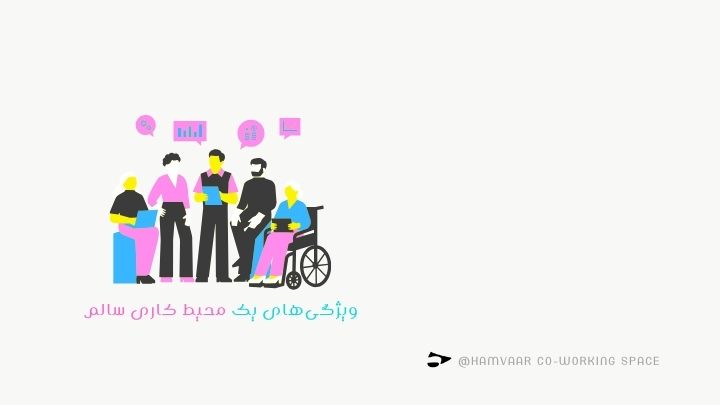 ویژگیهای یک محیط کاری سالم؛ راهنمای ساخت فضای کاری ایدهآل | هموار