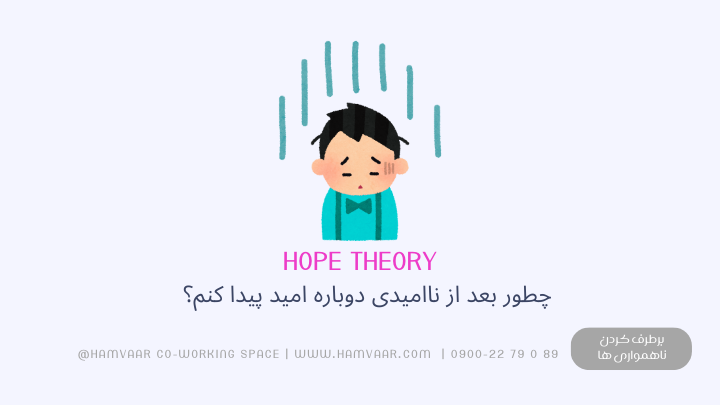 چطور بعد از ناامیدی دوباره امید پیدا کنم؟ تکنیک Hope Theory برای شروع دوباره