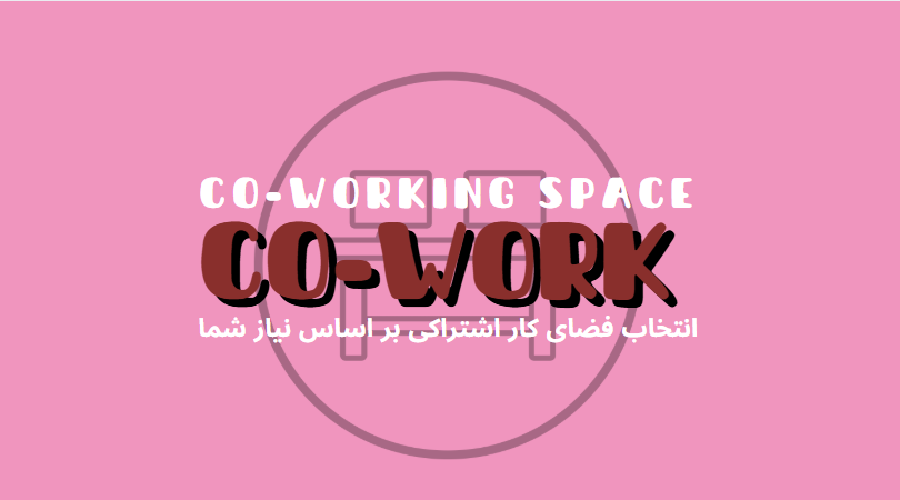 نکات کلیدی برای انتخاب بهترین فضای کار اشتراکی بر اساس نیاز شما | هموار
