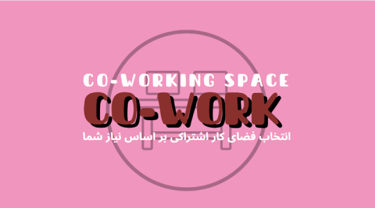 نکات کلیدی برای انتخاب بهترین فضای کار اشتراکی بر اساس نیاز شما | هموار