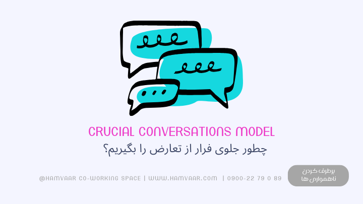 چطور جلوی فرار از تعارض را بگیریم؟ مهارت گفت‌وگوی سازنده برای نسل آینده کار