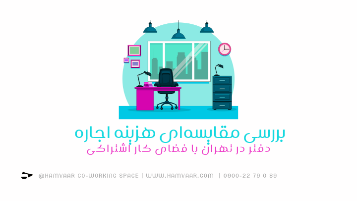 بررسی مقایسهای هزینه اجاره دفتر در تهران با فضای کار اشتراکی | هموار