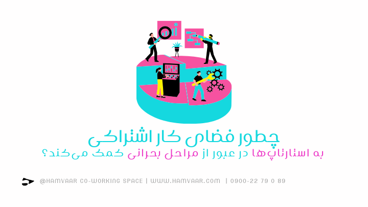 چگونه فضای کار اشتراکی به استارتاپها برای عبور از بحران و رشد کمک میکند؟ | هموار