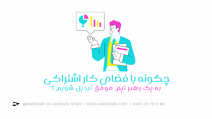 چگونه با فضای کار اشتراکی به یک رهبر تیم موفق تبدیل شویم؟ | هموار