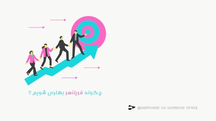 چگونه فریلنسر موفق شویم؟ راهنمای عملی برای رشد و پیشرفت |فضای کار اشتراکی هموار