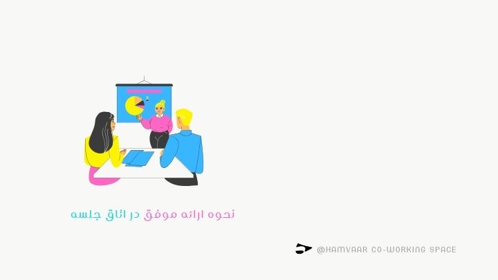 نحوه ارائه موفق در اتاق جلسه؛ تکنیکها و نکات کلیدی | هموار