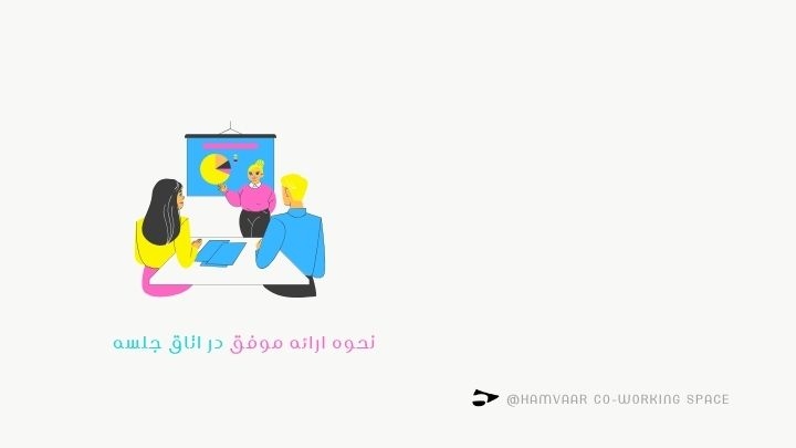 نحوه ارائه موفق در اتاق جلسه؛ تکنیکها و نکات کلیدی | هموار