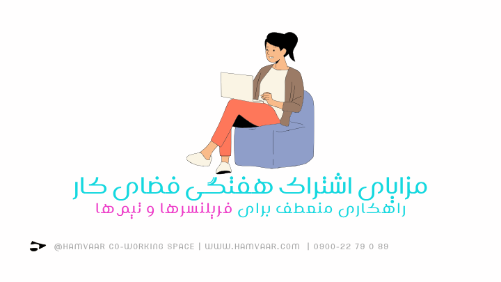 مزایای اشتراک هفتگی فضای کار؛ راهکاری منعطف برای فریلنسرها و تیمها | هموار