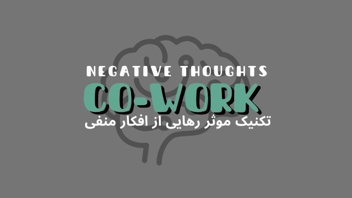تکنیکهای مؤثر رهایی از افکار منفی | هموار