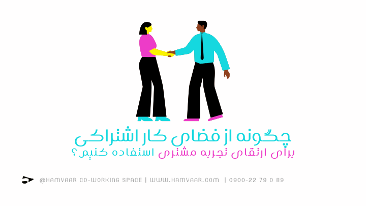 چگونه از فضای کار اشتراکی برای ارتقای تجربه مشتری استفاده کنیم؟ | هموار