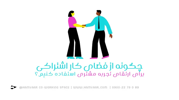 چگونه از فضای کار اشتراکی برای ارتقای تجربه مشتری استفاده کنیم؟ | هموار