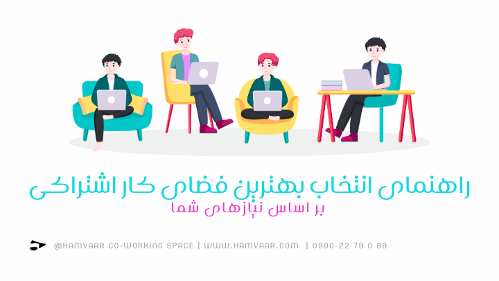 راهنمای انتخاب بهترین فضای کار اشتراکی بر اساس نیازهای شما | هموار