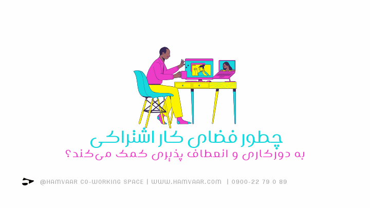 کمک فضای کار اشتراکی به دور کار ها و فریلنسر ها | هموار