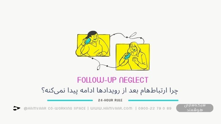 چرا ارتباطهام بعد از رویدادها ادامه پیدا نمیکنه؟