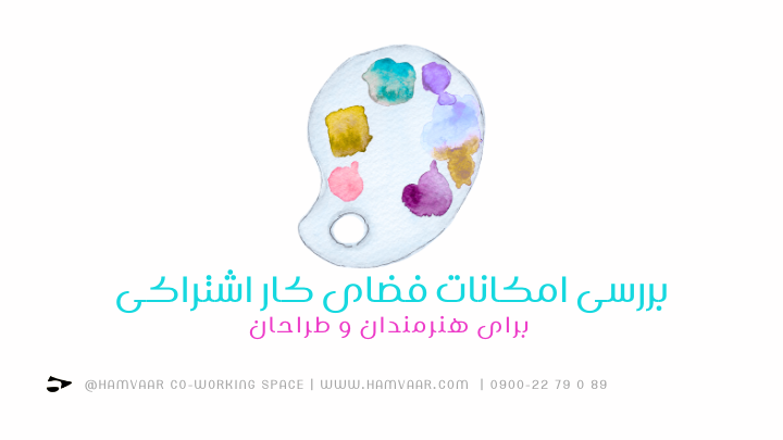 بررسی امکانات فضای کار اشتراکی برای هنرمندان و طراحان | هموار