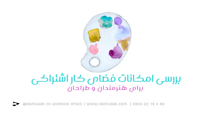 بررسی امکانات فضای کار اشتراکی برای هنرمندان و طراحان | هموار