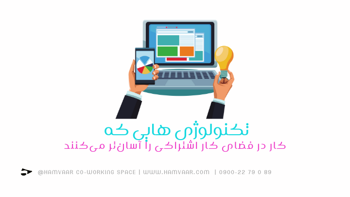 تکنولوژی هایی که کار در فضای کار اشتراکی را آسانتر میکنند | هموار