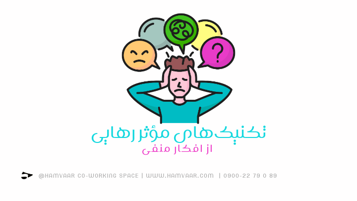 تکنیکهای مؤثر رهایی از افکار منفی | هموار