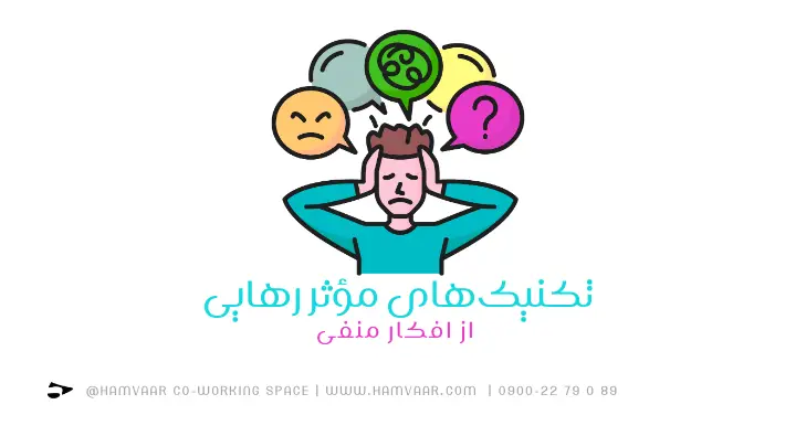 تکنیکهای مؤثر رهایی از افکار منفی | هموار