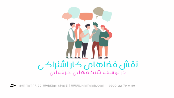 نقش فضاهای کار اشتراکی در توسعه شبکههای حرفهای | هموار