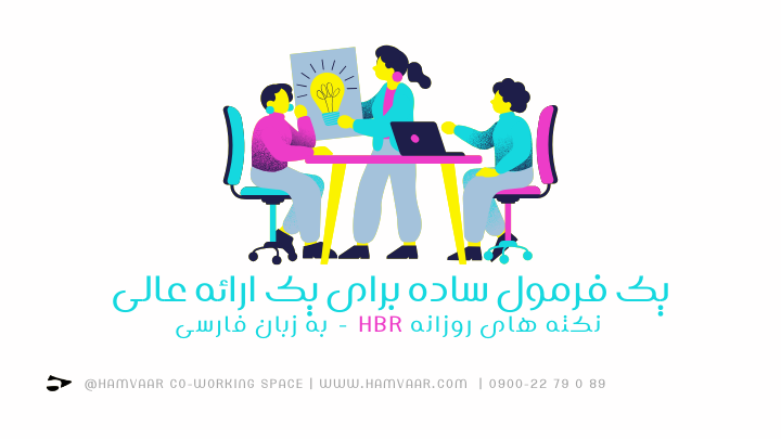 یک فرمول ساده برای یک ارائه عالی - نکته های روزانه HBR - به زبان فارسی | هموار