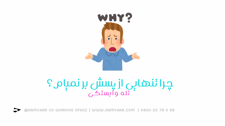 چرا تنهایی از پسش بر نمیام؟ | بررسی تله وابستگی