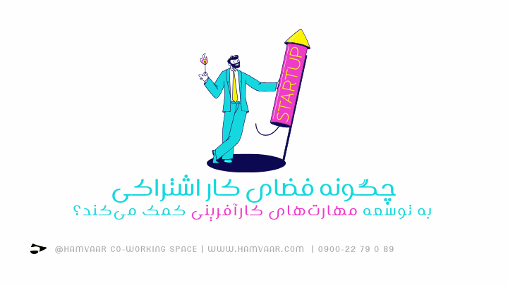 چگونه فضای کار اشتراکی به توسعه مهارتهای کارآفرینی کمک میکند؟ | هموار