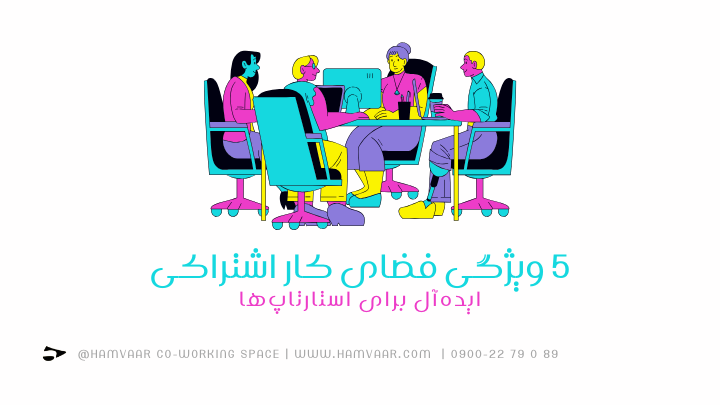۵ ویژگی فضای کار اشتراکی ایدهآل برای استارتاپها | هموار
