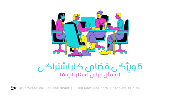۵ ویژگی فضای کار اشتراکی ایدهآل برای استارتاپها | هموار