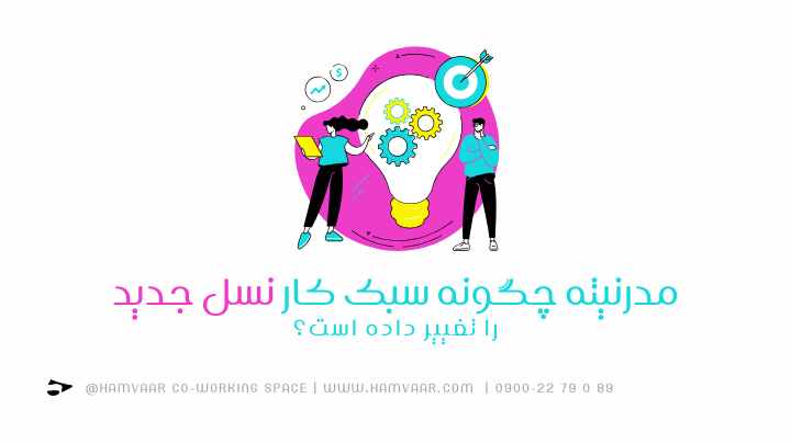 مدرنیته چگونه سبک کار نسل جدید را تغییر داده است؟ | فضای کار اشتراکی هموار
