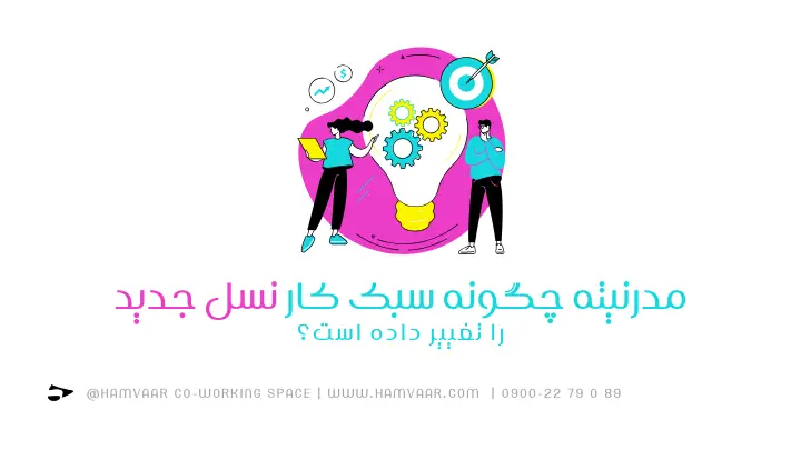 مدرنیته چگونه سبک کار نسل جدید را تغییر داده است؟ | فضای کار اشتراکی هموار