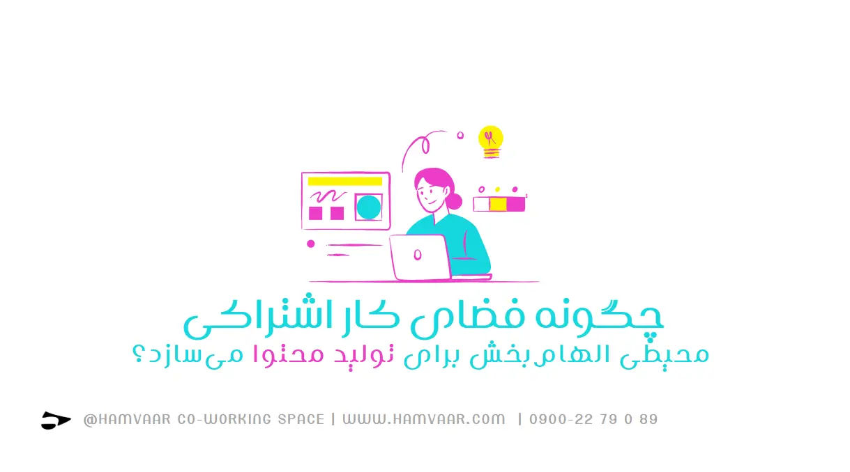 فضای کار اشتراکی؛ محیطی الهامبخش برای تولیدکنندگان محتوا و خالقان دیجیتال | هموار