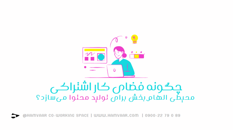 فضای کار اشتراکی؛ محیطی الهامبخش برای تولیدکنندگان محتوا و خالقان دیجیتال | هموار